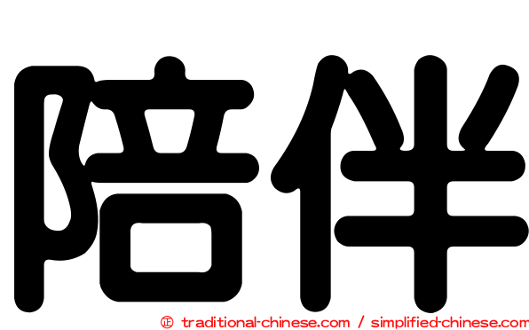 陪伴