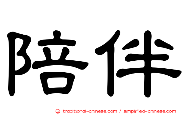 陪伴