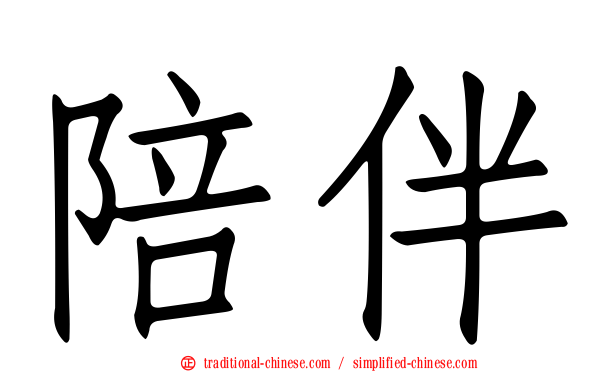 陪伴