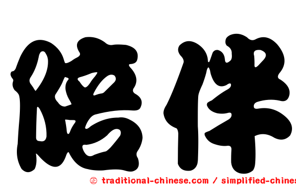 陪伴
