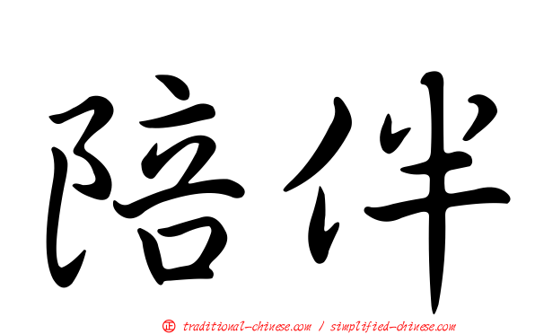 陪伴