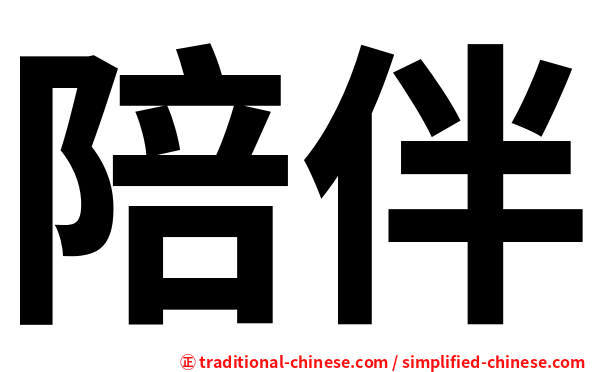 陪伴