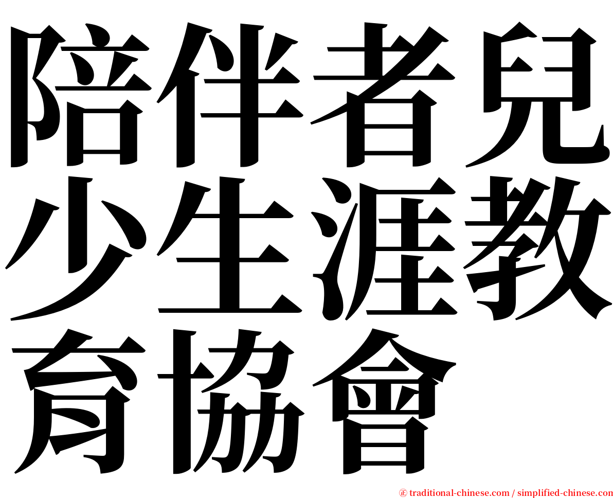 陪伴者兒少生涯教育協會 serif font