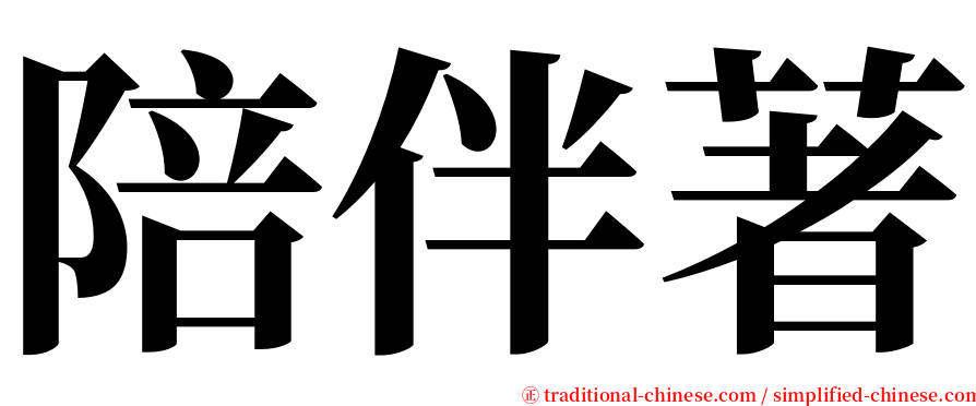 陪伴著 serif font