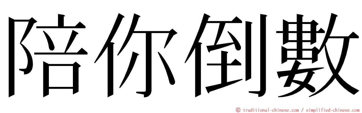 陪你倒數 ming font