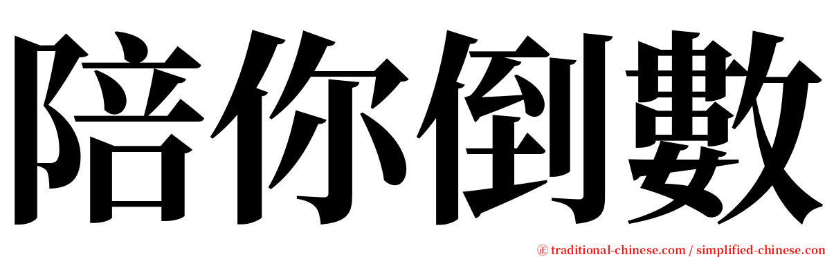 陪你倒數 serif font