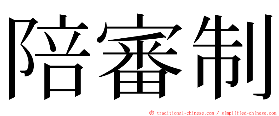 陪審制 ming font