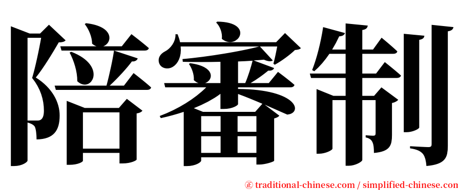 陪審制 serif font