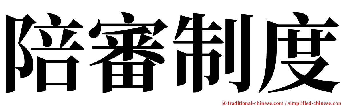 陪審制度 serif font