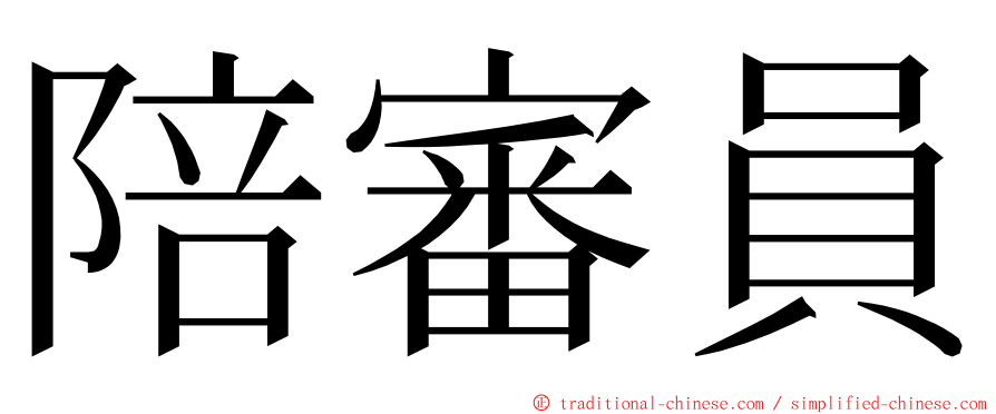 陪審員 ming font