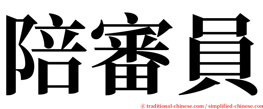 陪審員 serif font