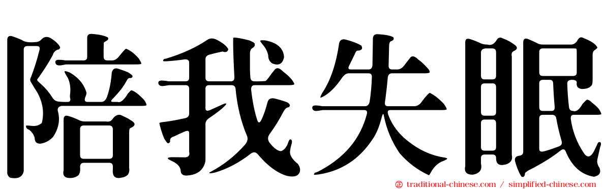 陪我失眠