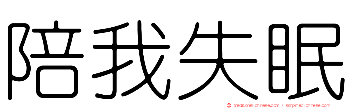 陪我失眠