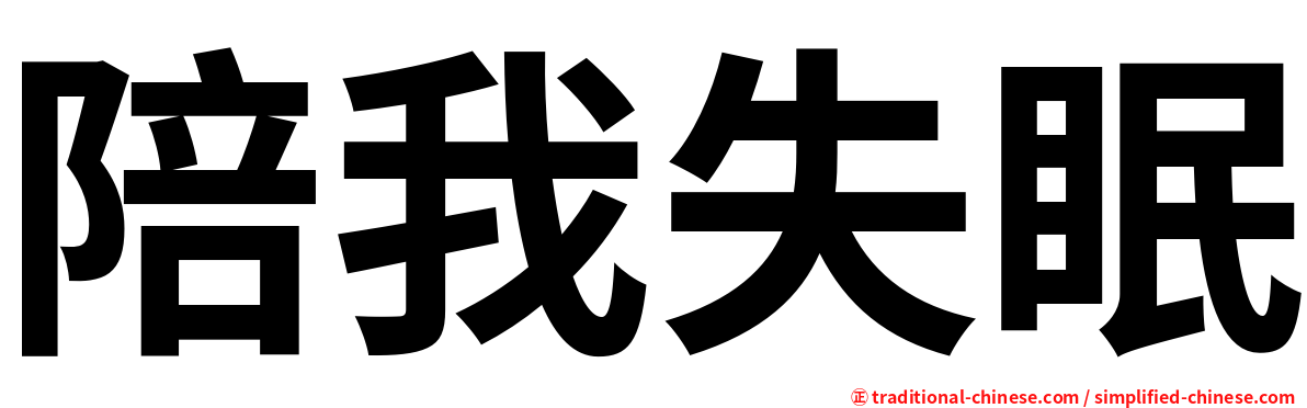 陪我失眠