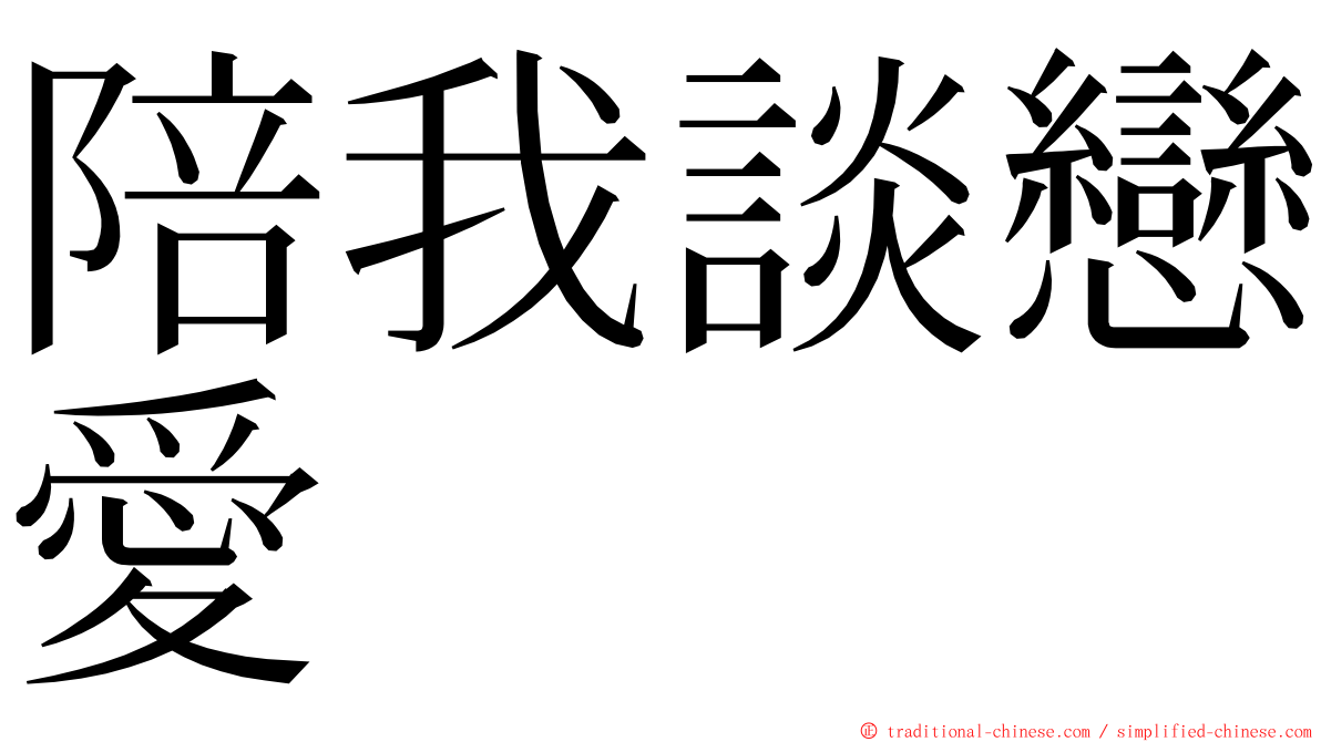 陪我談戀愛 ming font