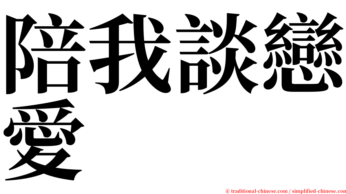 陪我談戀愛 serif font