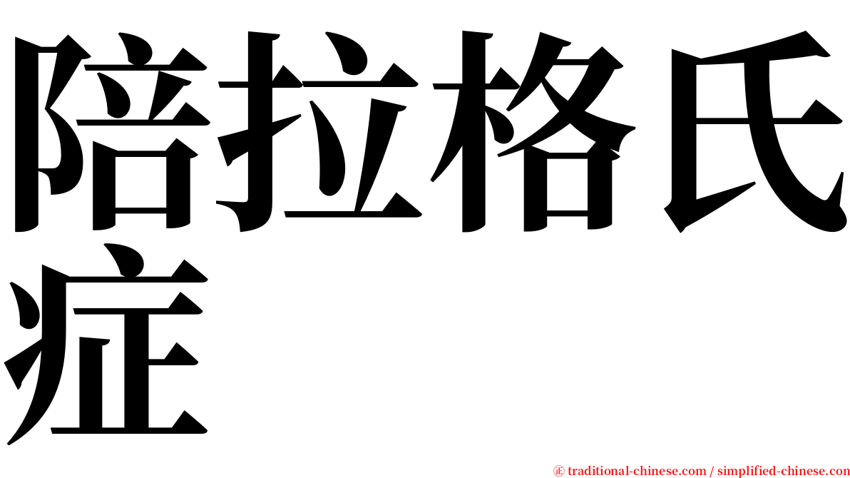 陪拉格氏症 serif font