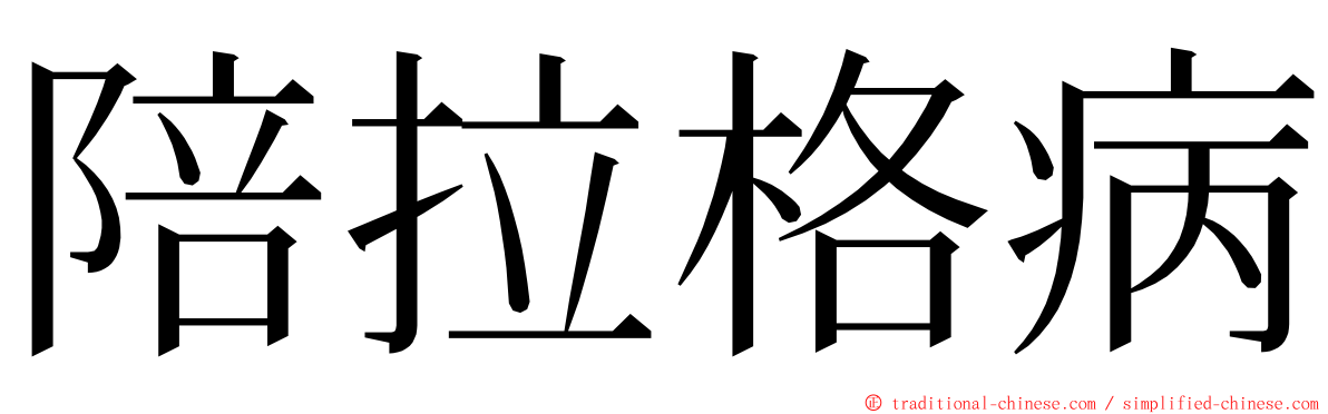 陪拉格病 ming font