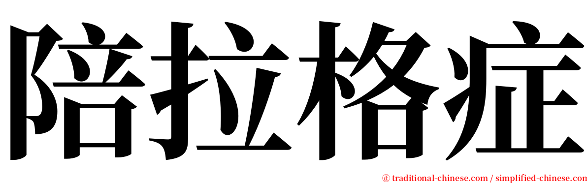 陪拉格症 serif font