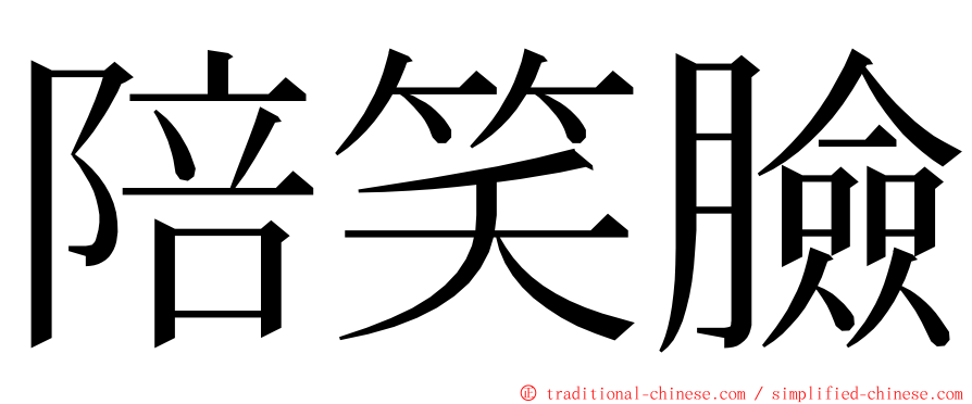 陪笑臉 ming font