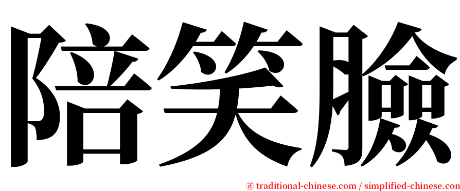 陪笑臉 serif font