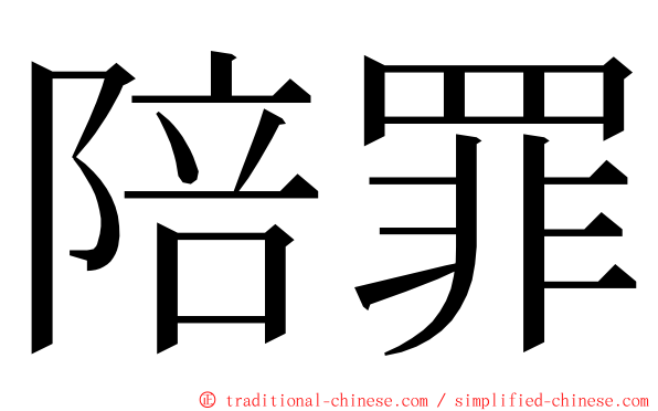 陪罪 ming font