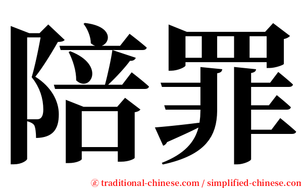 陪罪 serif font