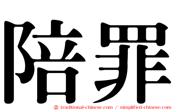 陪罪