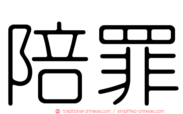 陪罪