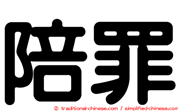 陪罪