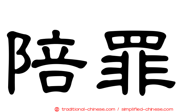 陪罪