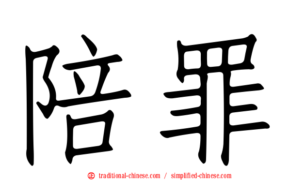 陪罪