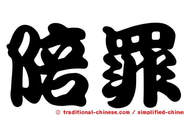 陪罪