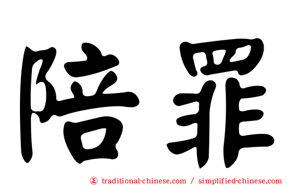 陪罪