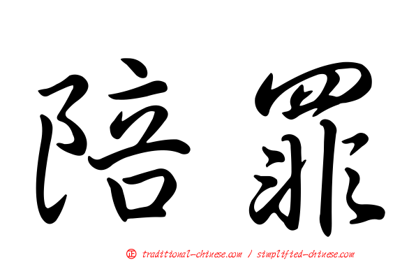 陪罪