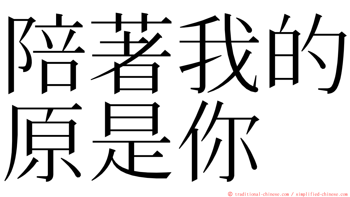 陪著我的原是你 ming font