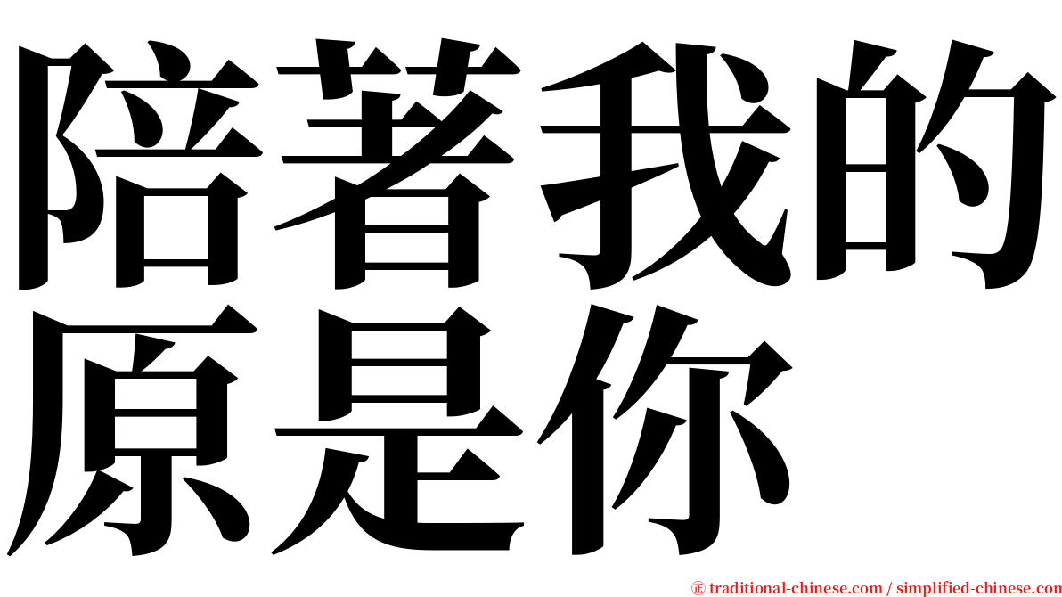 陪著我的原是你 serif font