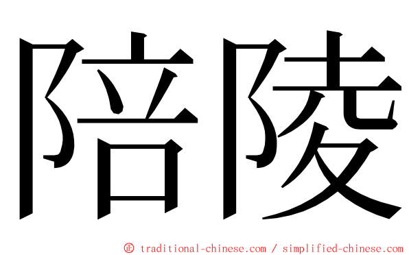 陪陵 ming font