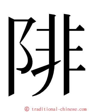 陫 ming font