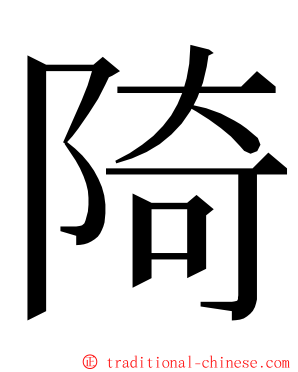 陭 ming font