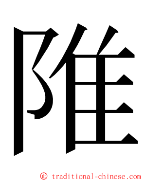 陮 ming font