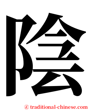 陰 serif font