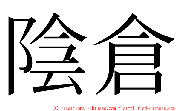 陰倉 ming font