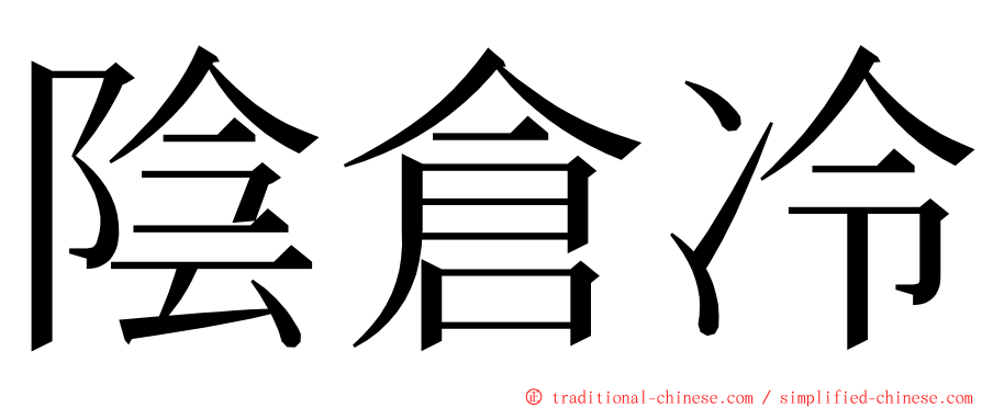 陰倉冷 ming font