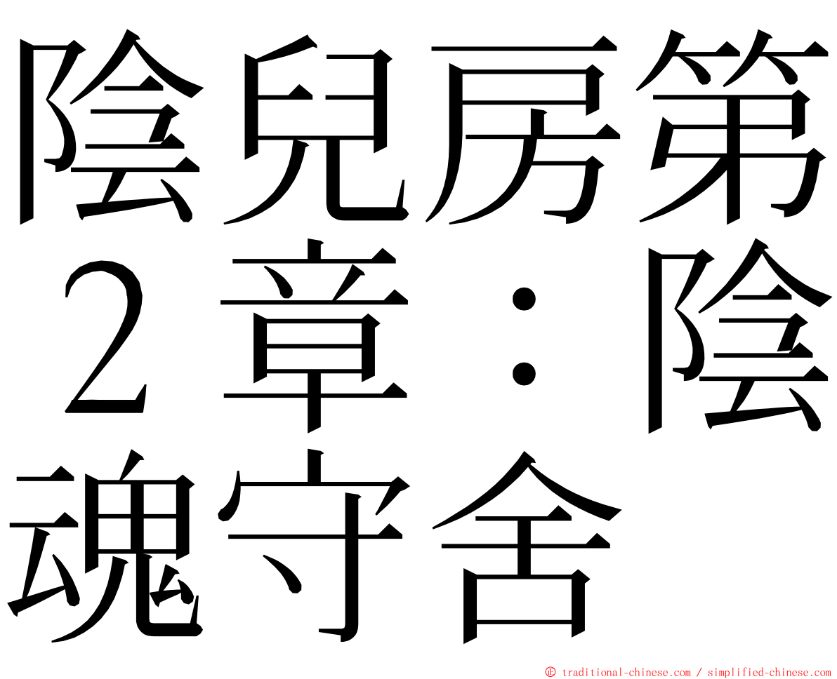 陰兒房第２章：陰魂守舍 ming font