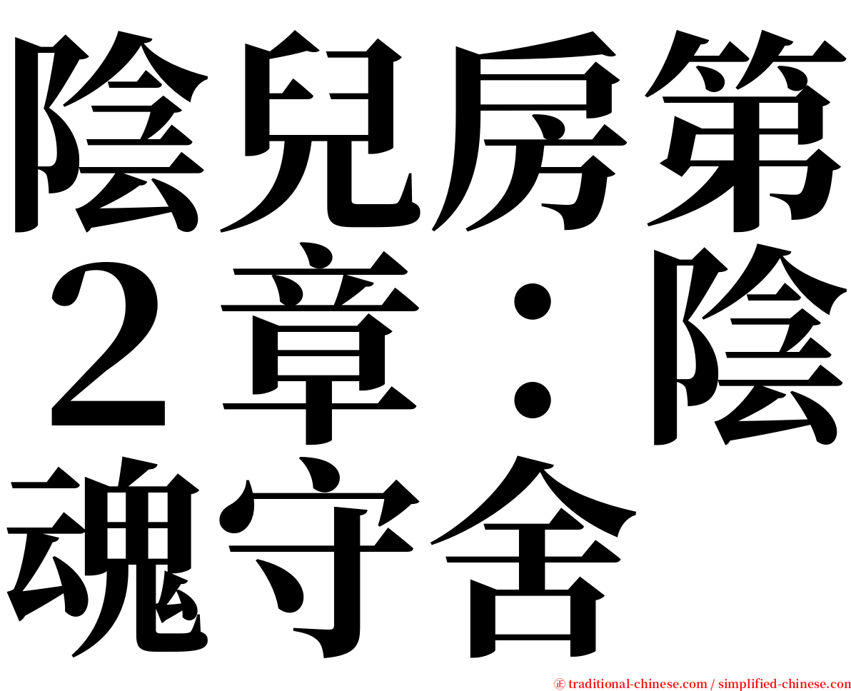 陰兒房第２章：陰魂守舍 serif font