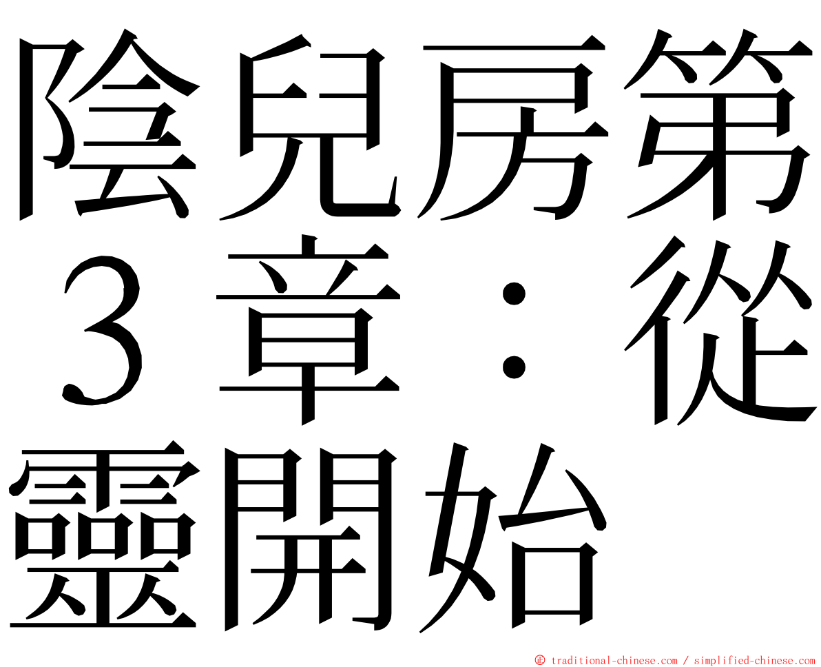 陰兒房第３章：從靈開始 ming font