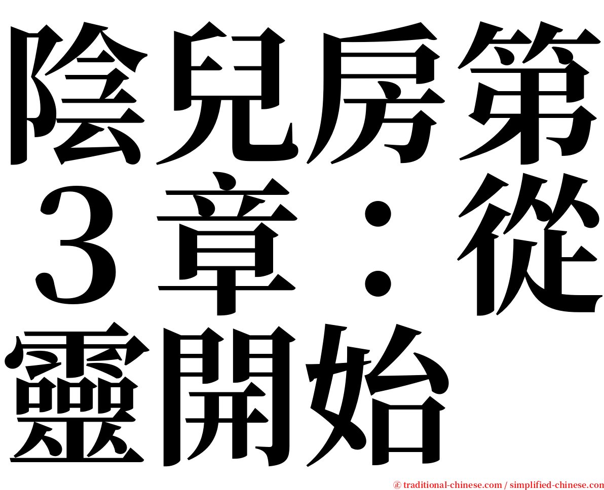 陰兒房第３章：從靈開始 serif font