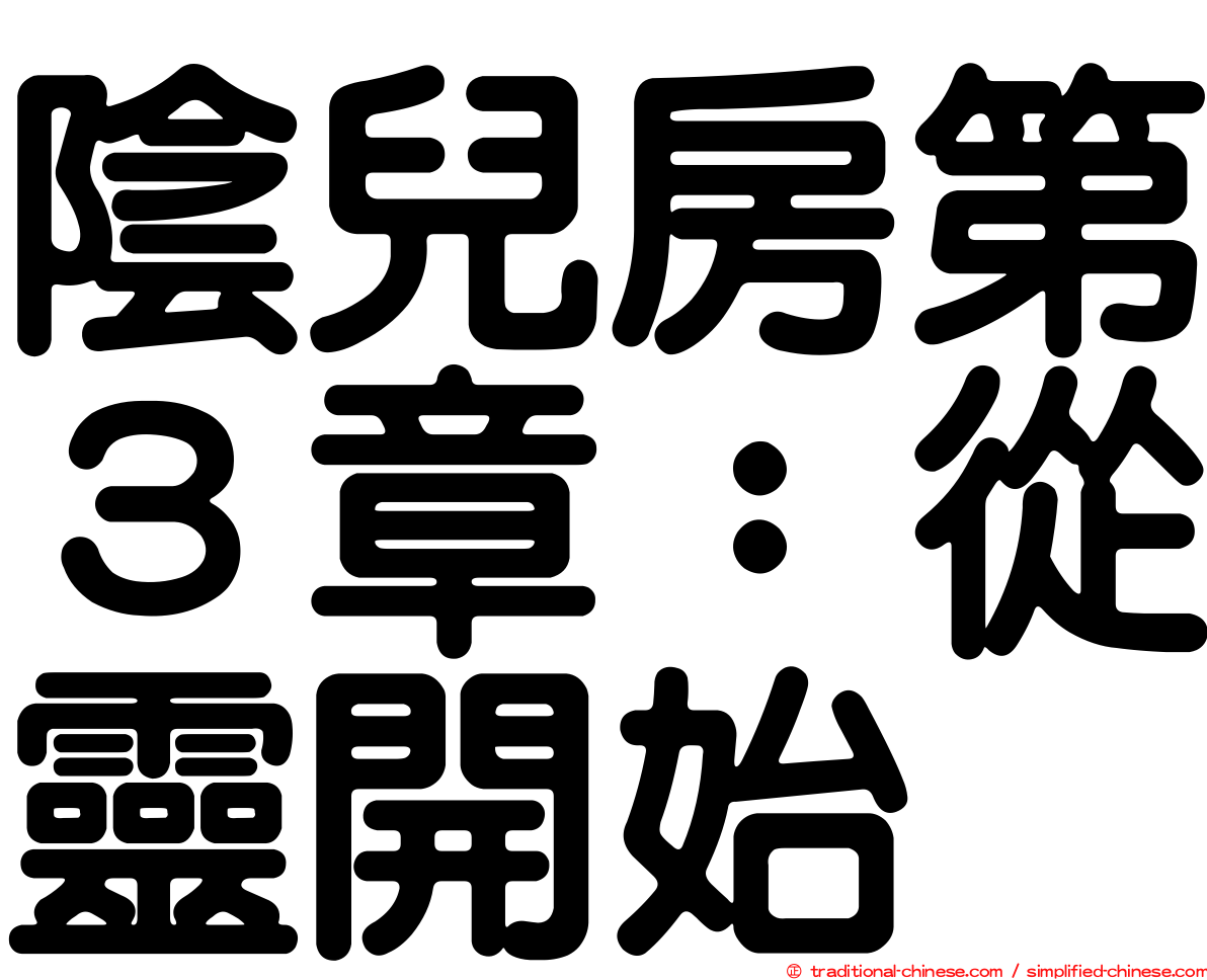 陰兒房第３章：從靈開始