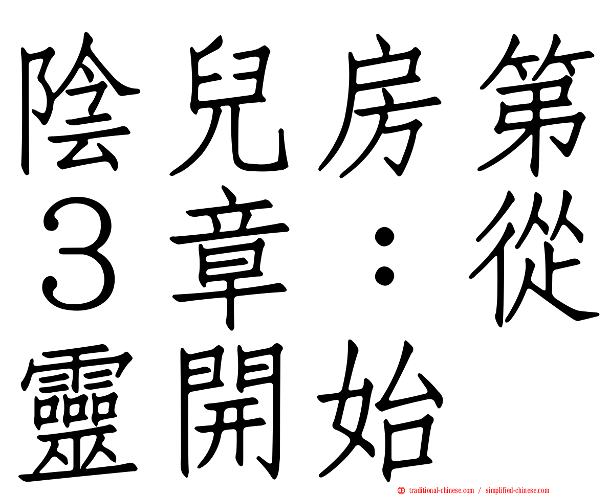陰兒房第３章：從靈開始